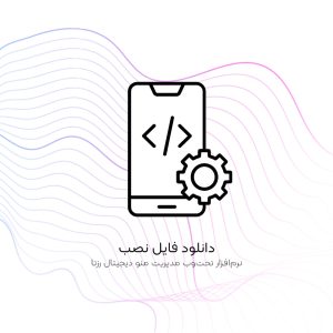 نرم‌افزار منو دیجیتال رزتا