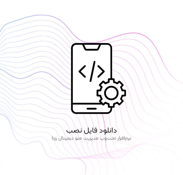 نرم‌افزار منو دیجیتال رزتا
